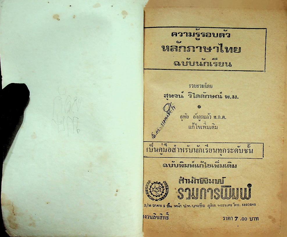 ความรู้รอบตัวฉบับ หลักภาษาไทย ฉบับนักเรียน