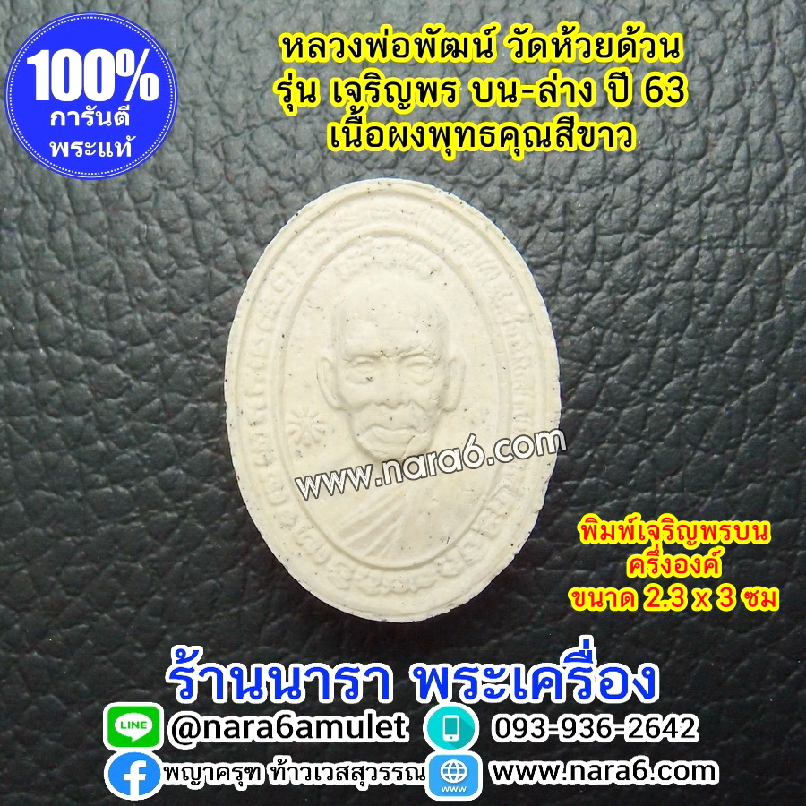 หลวงพ่อพัฒน์ เจริญพร - บน ครึ่งองค์ พระผงพุทธคุณ สีขาว ปี 2563