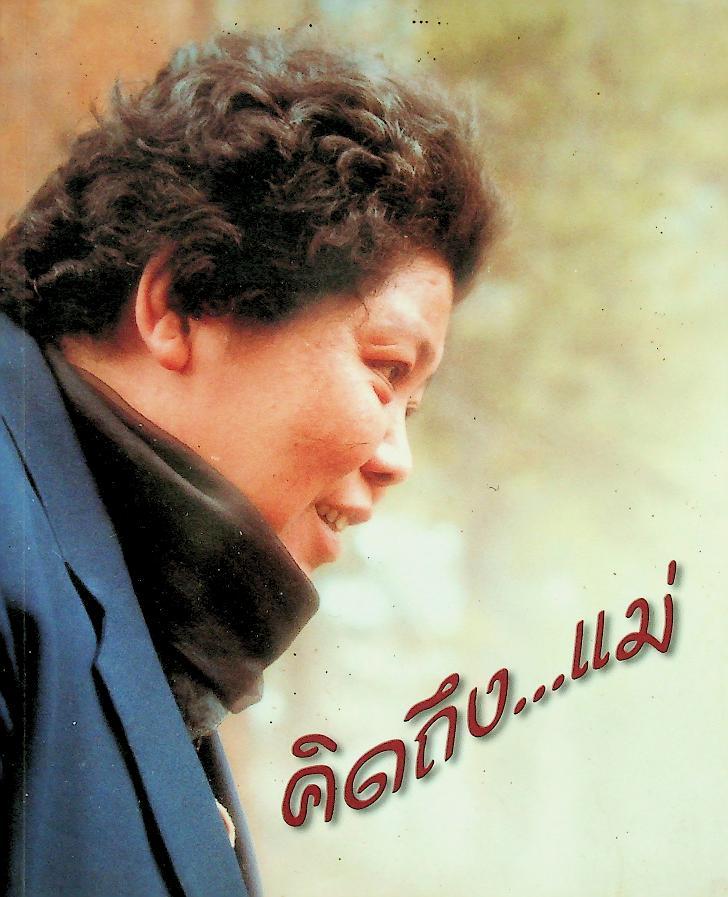 คิดถึง...แม่ คุณแม่กิมหล่วน อันนารา : ตำนาน..ฮวงจุ้ย