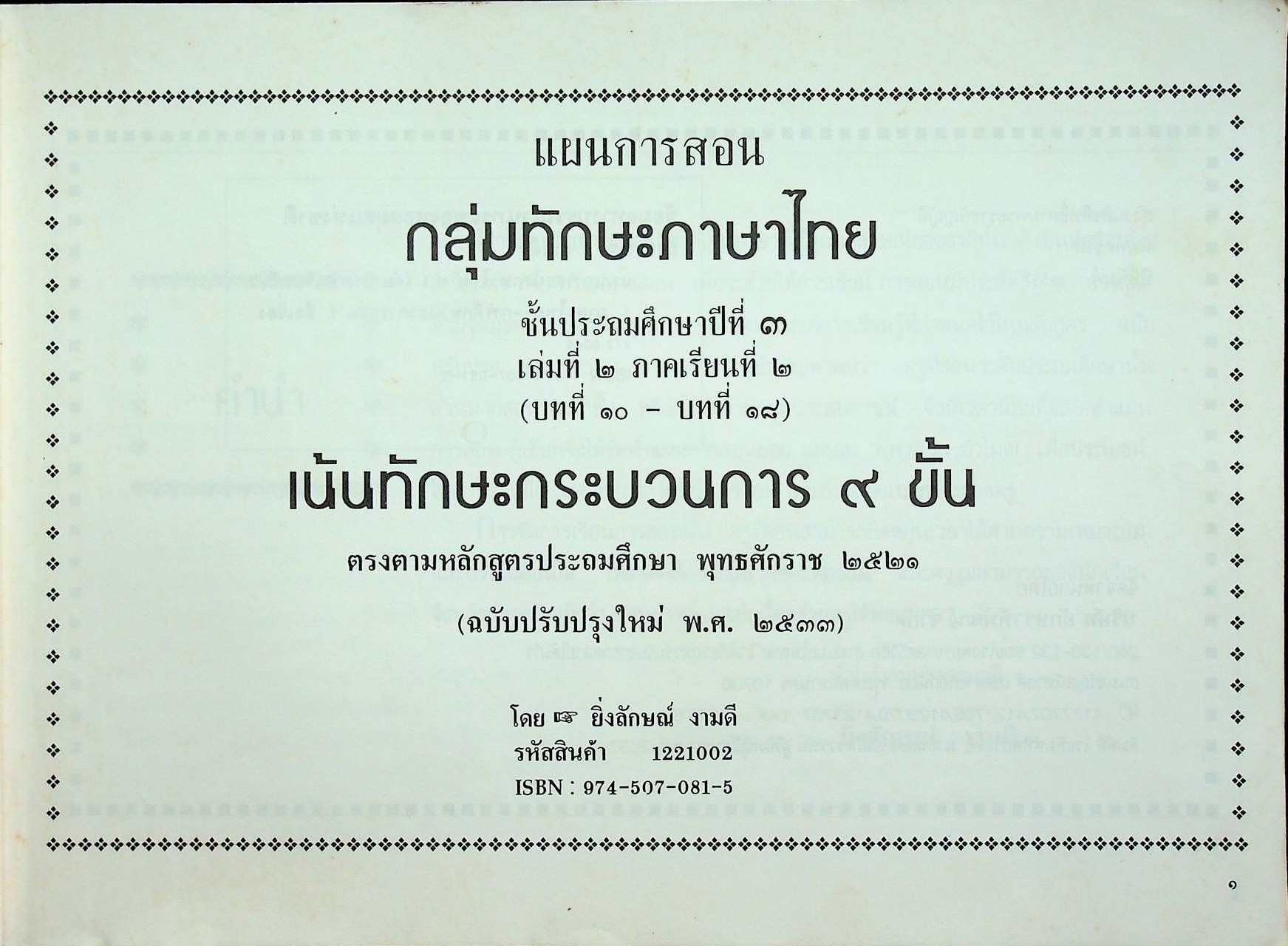 แผนการสอนกลุ่มทักษะ ภาษาไทย เน้นทักษะกระบวนการ ๙ ขั้น ชั้นประถมปีที่ ๓ เล่ม ๒