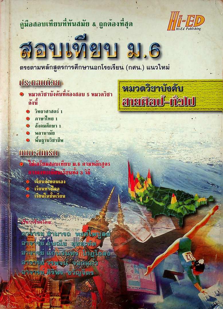 คู่มือสอบเทียบ ม.6 ตรงตามหลักสูตรการศึกษานอกโรงเรียน(กศน)แนวใหม่ หมวดวิชาบังคับ สายศิลป์-ทั่วไป