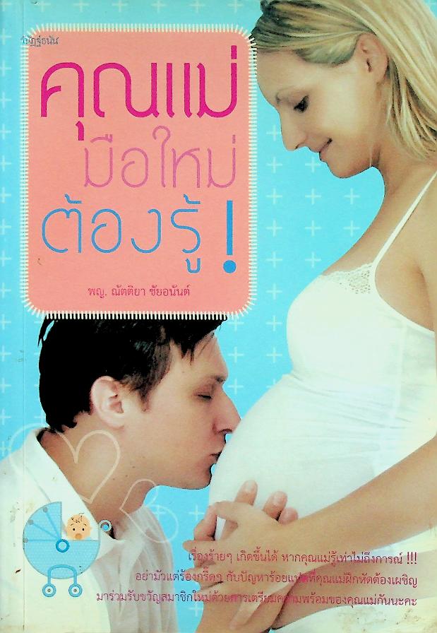 คุณแม่มือใหม่ต้องรู้