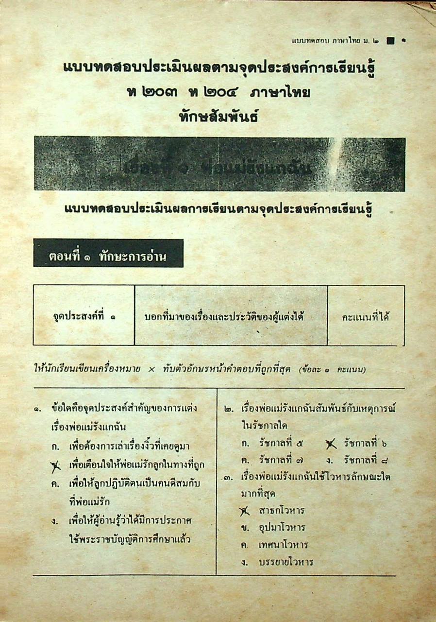เฉลย แบบทดสอบประเมินผลตามจุดประสงค์การเรียนรู้ ภาษาไทย ท ๒๐๓ ท ๒๐๔ ชั้นมัธยมศึกษาปีที่ ๒