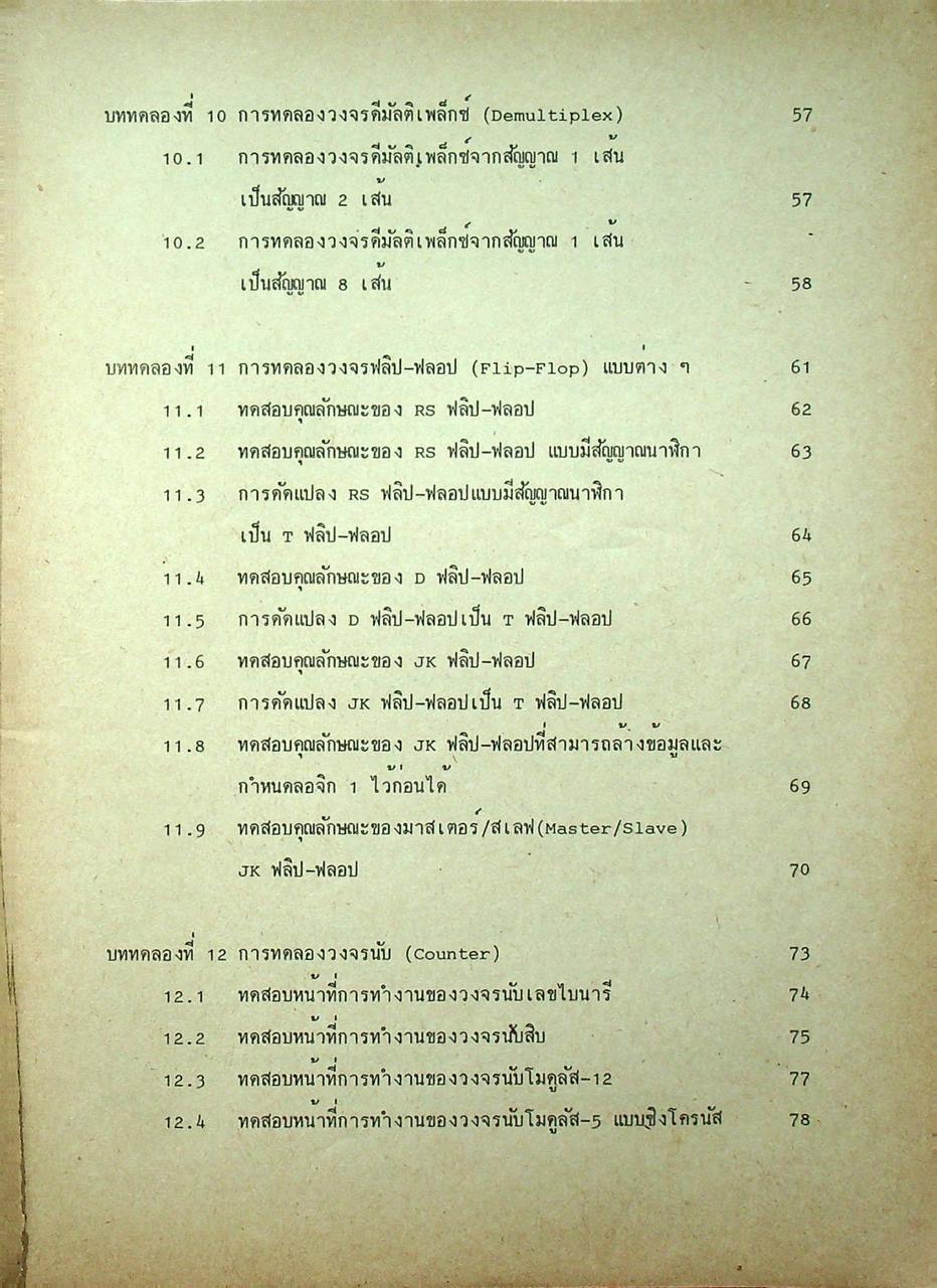 วงจรดิจิตอล ภาคปฏิบัติ (126 หน้า)