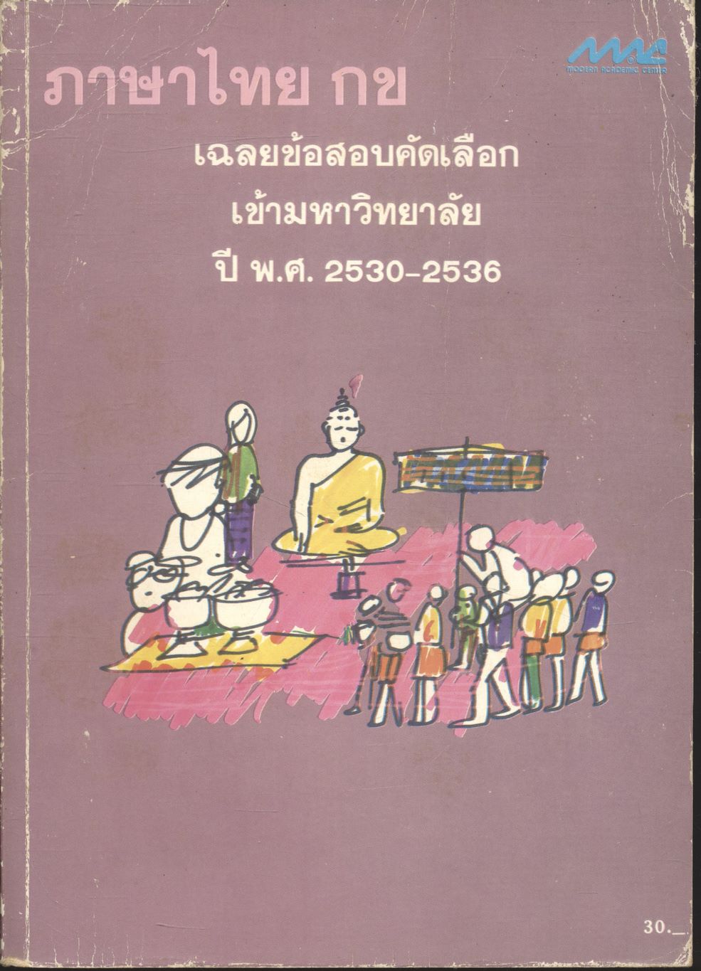 เฉลยข้อสอบคัดเลือกเข้ามหาวิทยาลัย ปี พ.ศ.2530-2536 ภาษาไทย กข