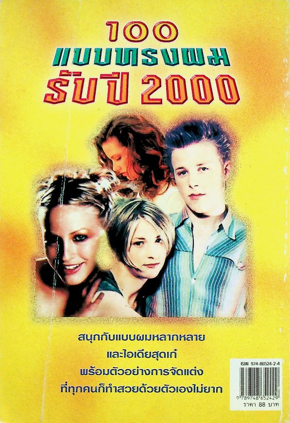 100 แบบทรงผมรับปี 2000