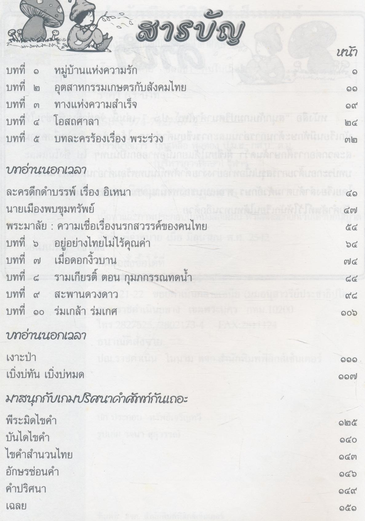 สนุกกับเกมปริศนาคำศัพท์ ป.๖ ฉบับเสริมการเรียนรู้วิชาภาษาไทย (ชุดพื้นฐานภาษา) (มีเฉลยท้ายเล่ม)
