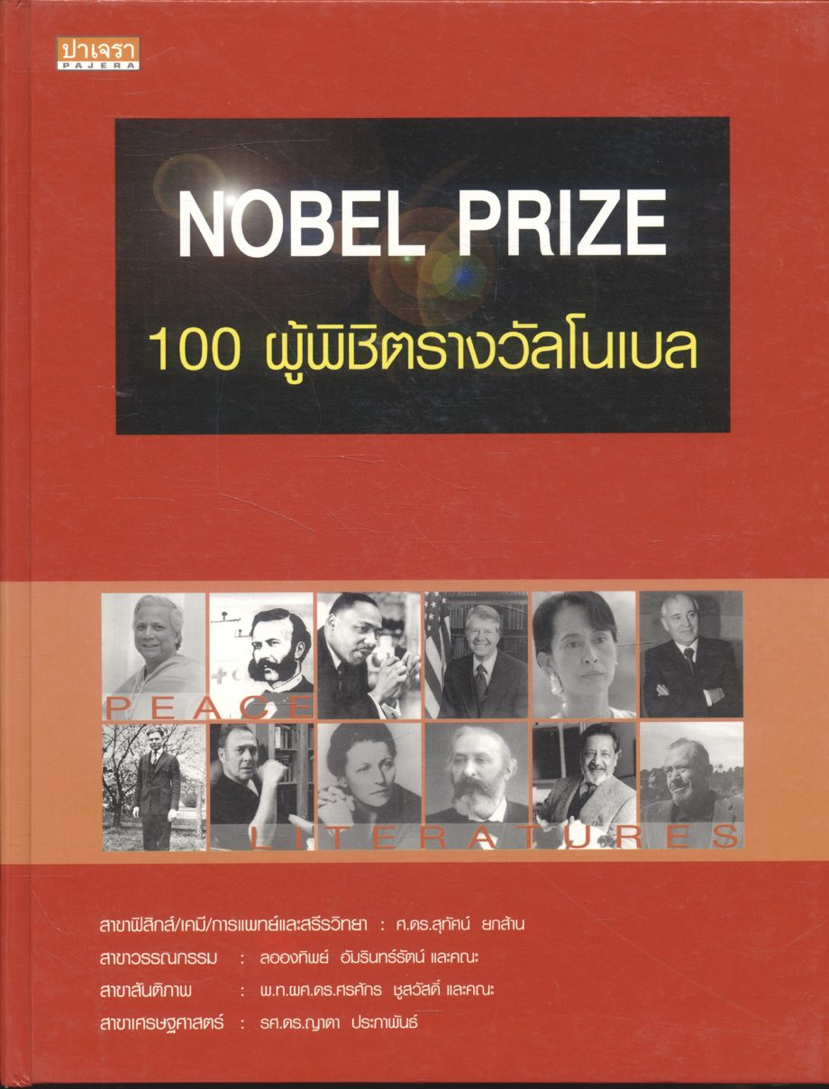 NOBEL PRIZE 100 ผู้พิชิตรางวัลโนเบล
