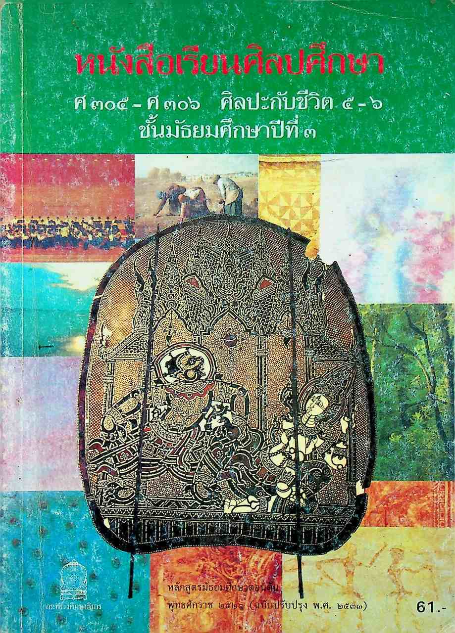 หนังสือเรียนศิลปศึกษา ศ ๓๐๕ - ศ ๓๐๖ ศิลปะกับชีวิต ๕ - ๖ ชั้นมัธยมศึกษาปีที่ ๓