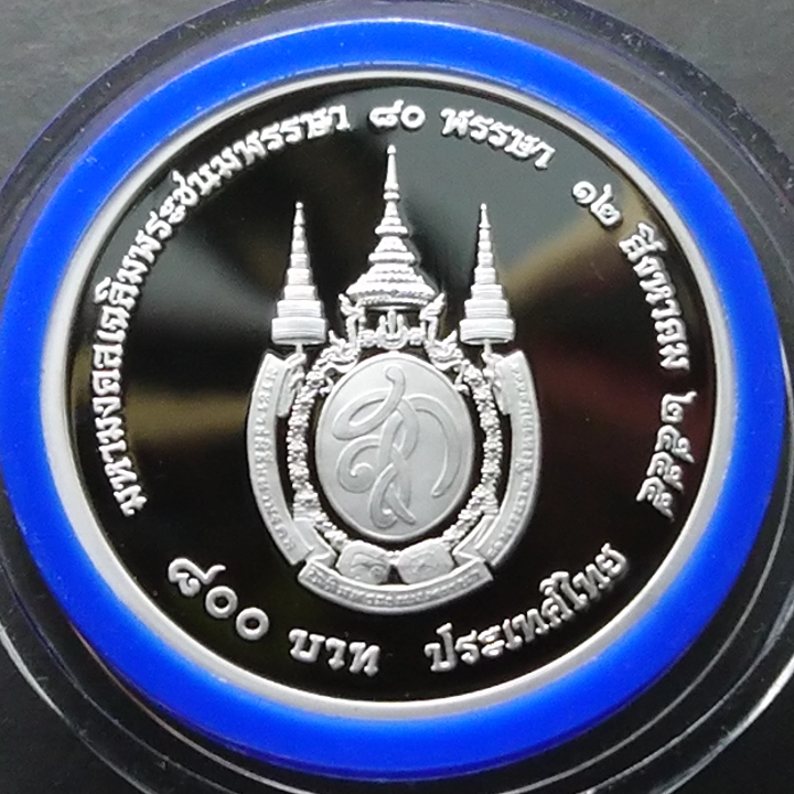 เหรียญ 800 บาท เนื้อเงินขัดเงา ที่ระลึก เฉลิมพระชนมพรรษา 80 พรรษา สมเด็จพระนางเจ้าสิริกิติ์ พระบรมราชินีนาถ พ.ศ.2555 พร้อมกล่องและใบเซอร์