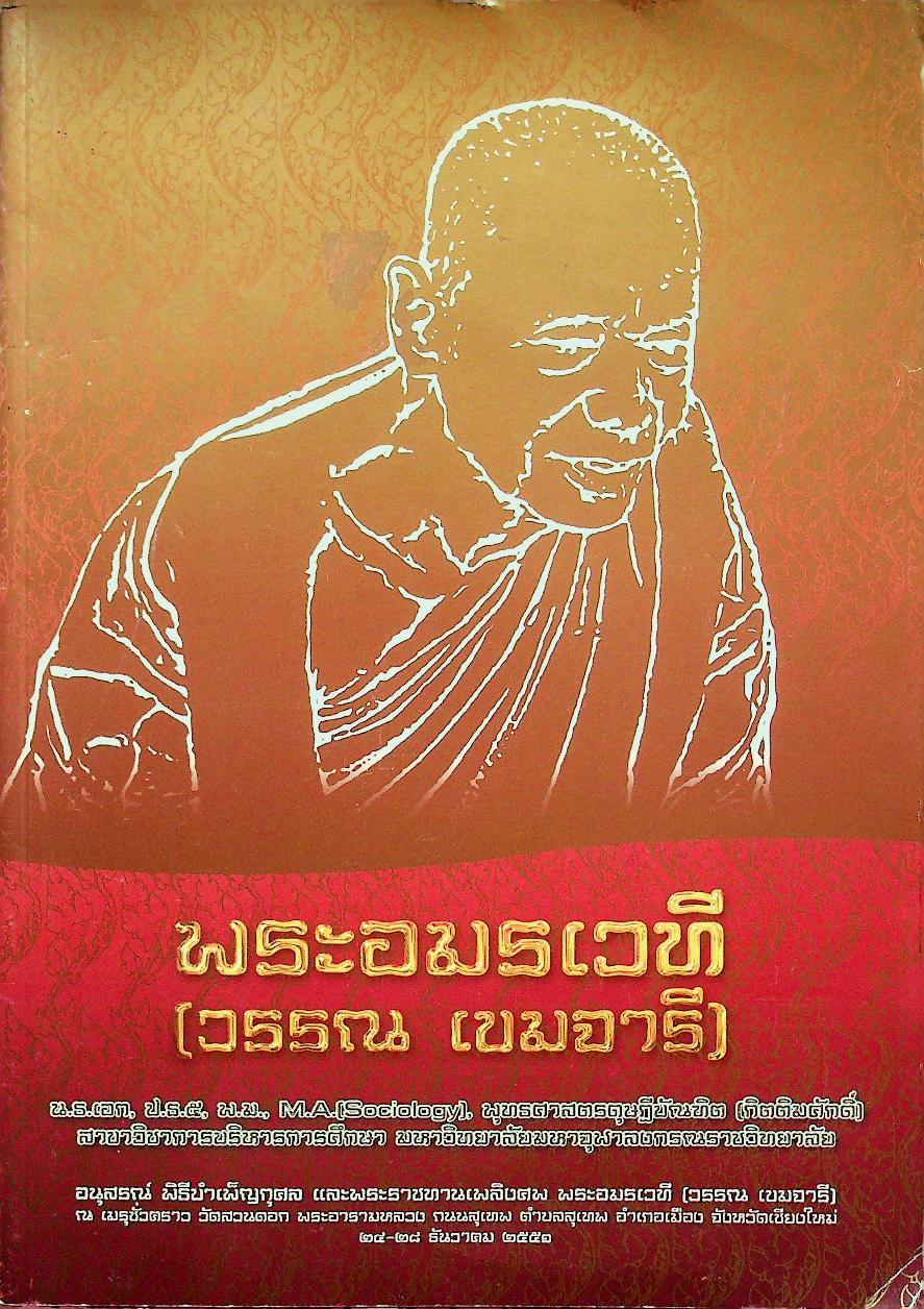 พระอมรเวที (วรรณ เขมจารี) อนุสรณ์ พิธีบำเพ็ญกุศล และพระราชทานเพลิงศพ