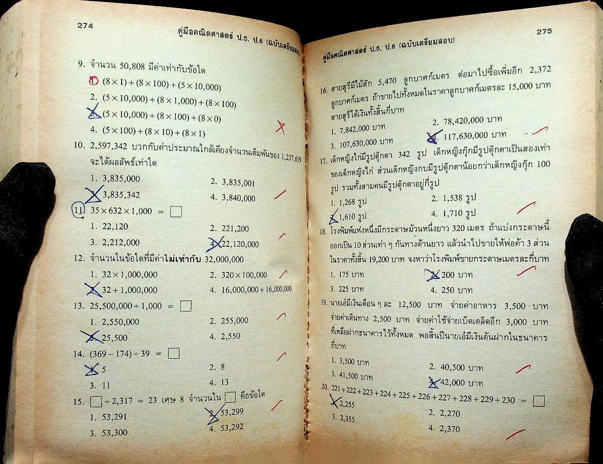 คู่มือ คณิตศาสตร์ ป.5 ป.6 (ฉบับเตรียมสอบ)
