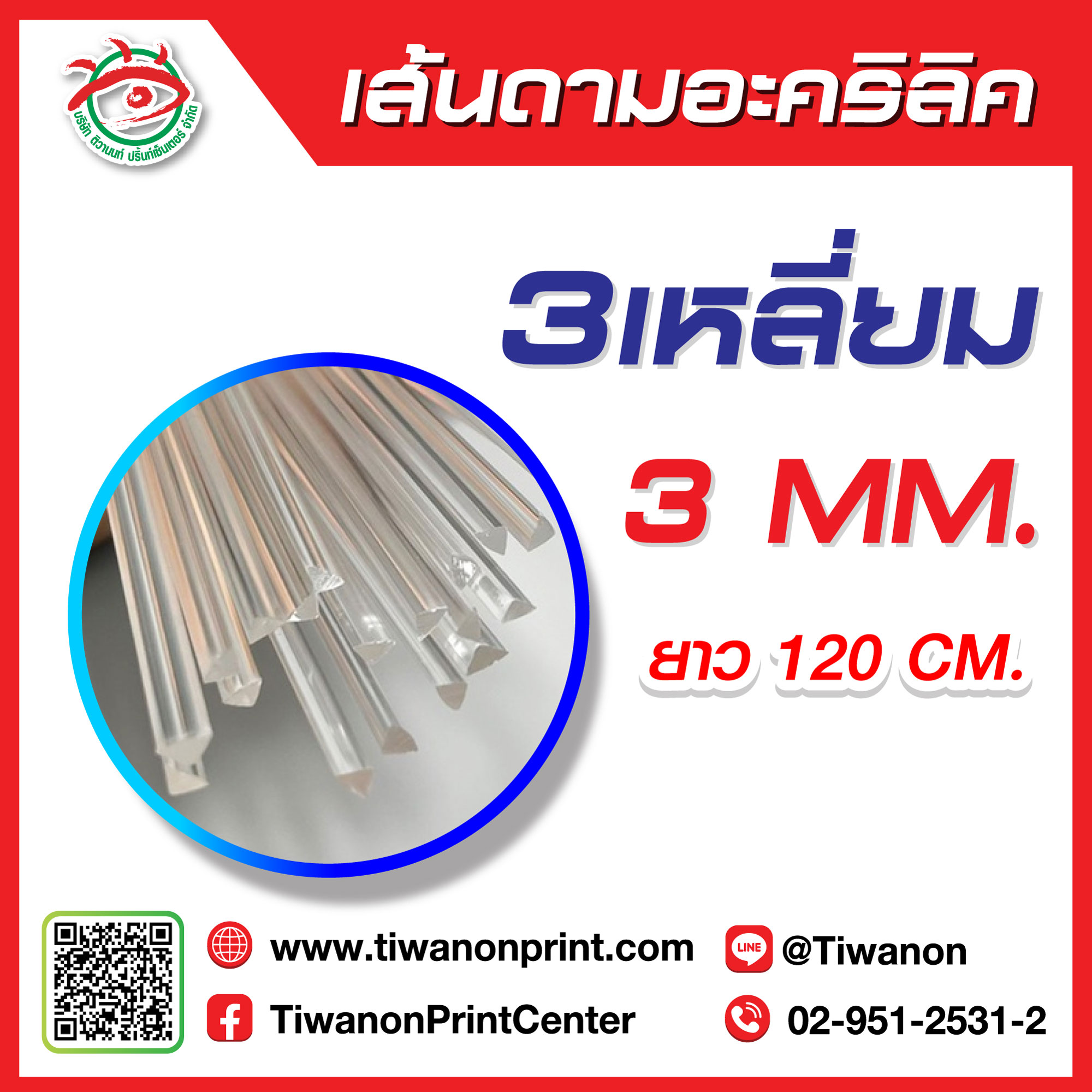 เส้นดามอะคริลิค 3มิล 3เหลี่ยม ยาว 120CM.