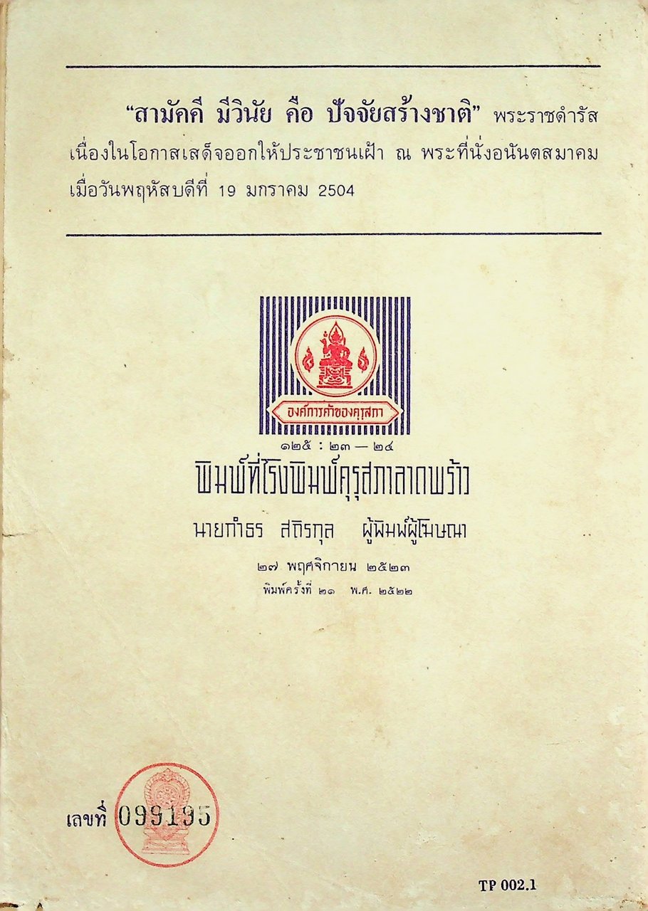 แบบเรียนสังคมศึกษา วิชาศีลธรรม ประโยคประถมศึกษาตอนปลาย ของ กระทรวงศึกษาธิการ