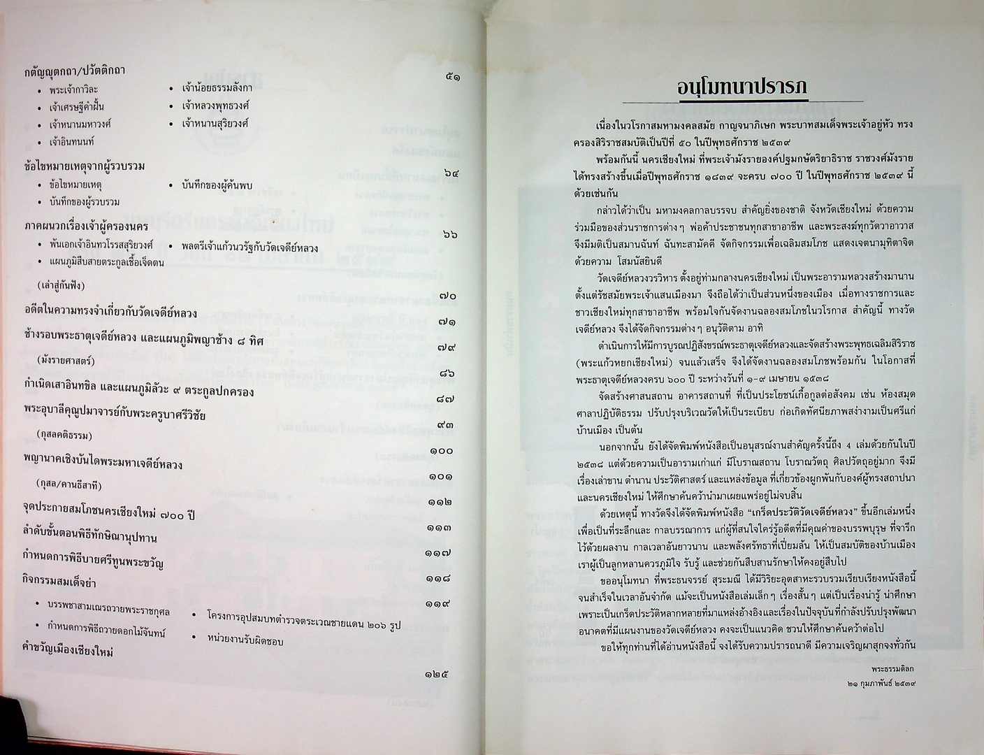 เกร็ดประววัติ วัดเจดีย์หลวง ฉบับสมโภช ๗๐๐ ปี นครเชียงใหม่