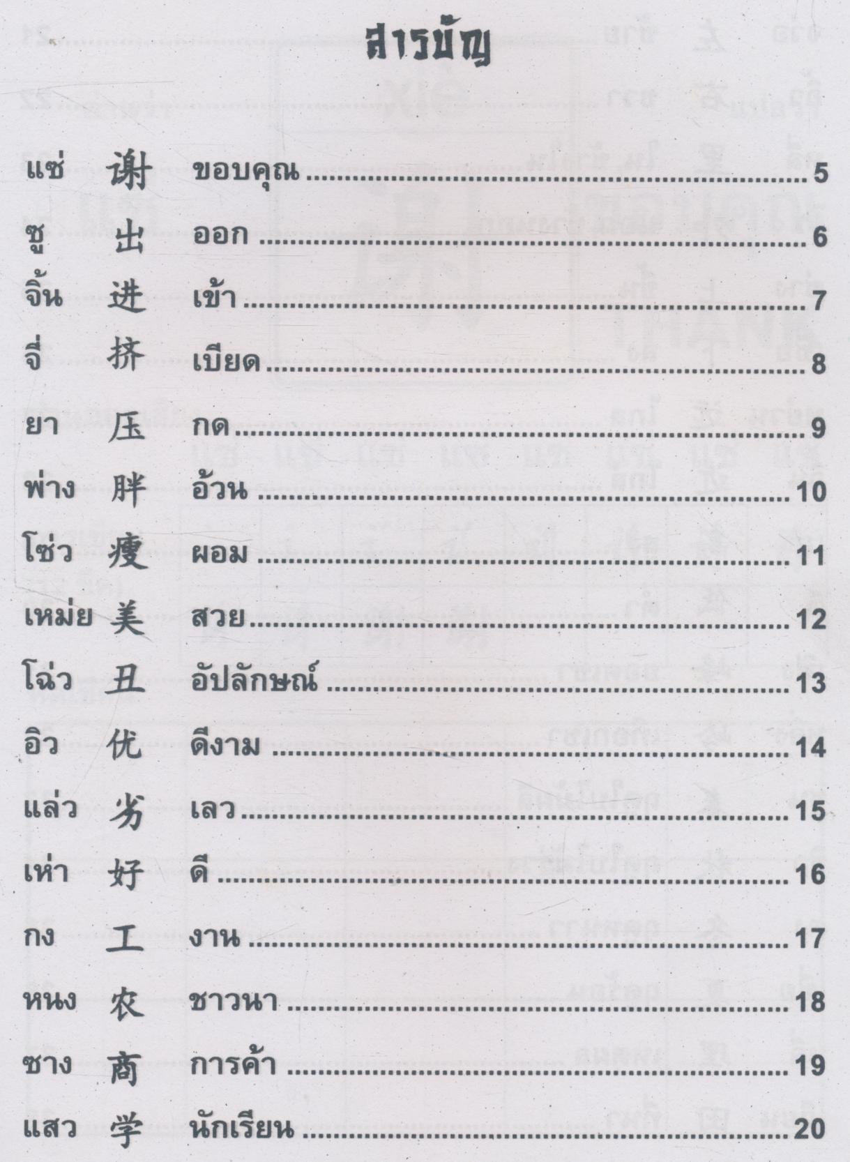 หัดอ่าน-เขียน คำศัพท์ ภาษาจีนกลาง เล่ม 4