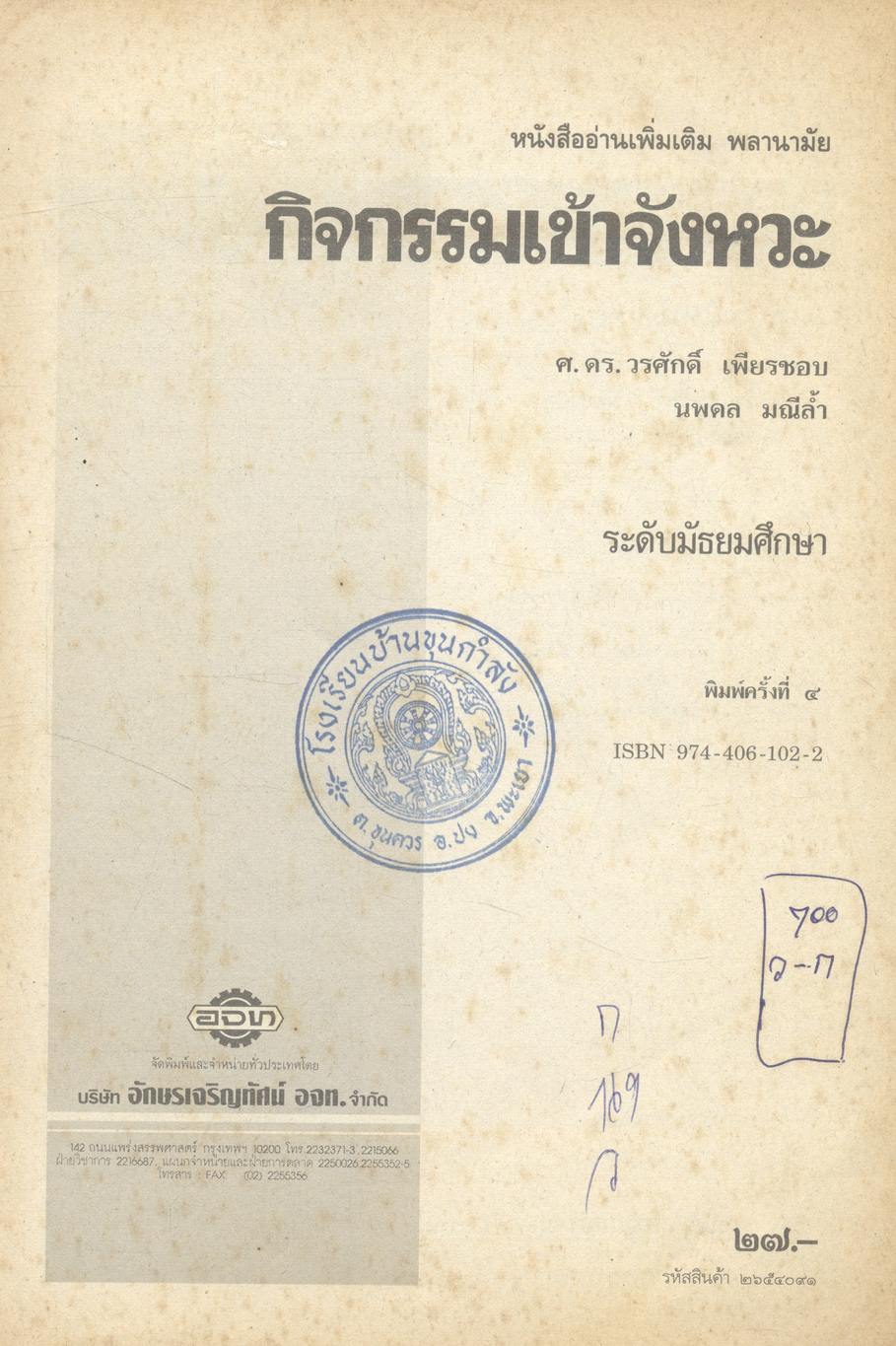 หนังสืออ่านเพิ่มเติม กลุ่มพลานามัย กิจกรรมเข้าจังหวะ ระดับมัธยมศึกษา