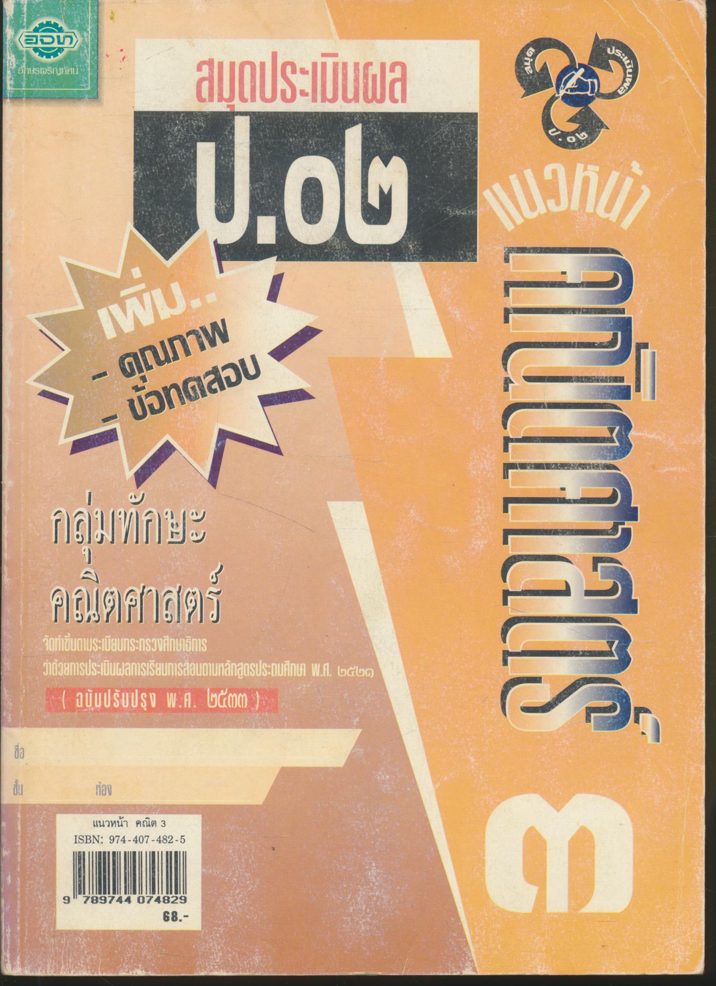 คู่มือครู-เฉลย แบบเรียนแนวหน้า ชุดพัฒนากระบวนการ คณิตศาสตร์ ๓ ชั้นประถมศึกษาปีที่ ๓