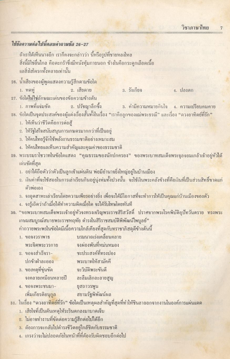 เฉลยข้อสอบเข้ามหาวิทยาลัยระบบใหม่ Entrance รวม 8 ครั้ง ภาษาไทย
