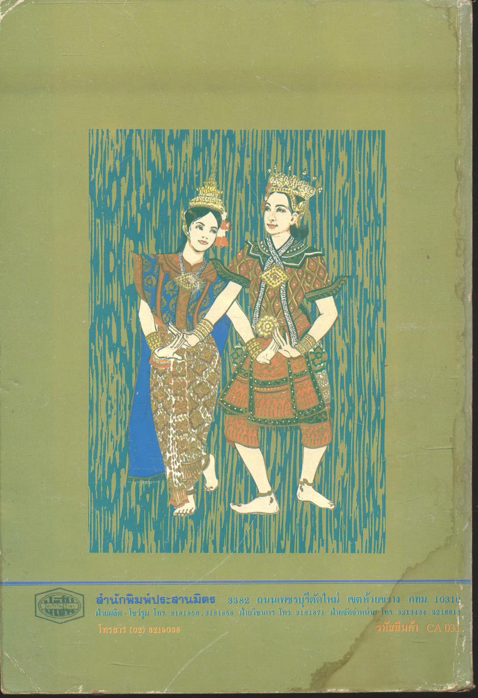 แบบทดสอบประเมินผลตามจุดประสงค์การเรียนรู้ ภาษาไทย ม.๒ ท ๒๐๓ ท ๒๐๔ (ไม่มีเฉลยในเล่ม)