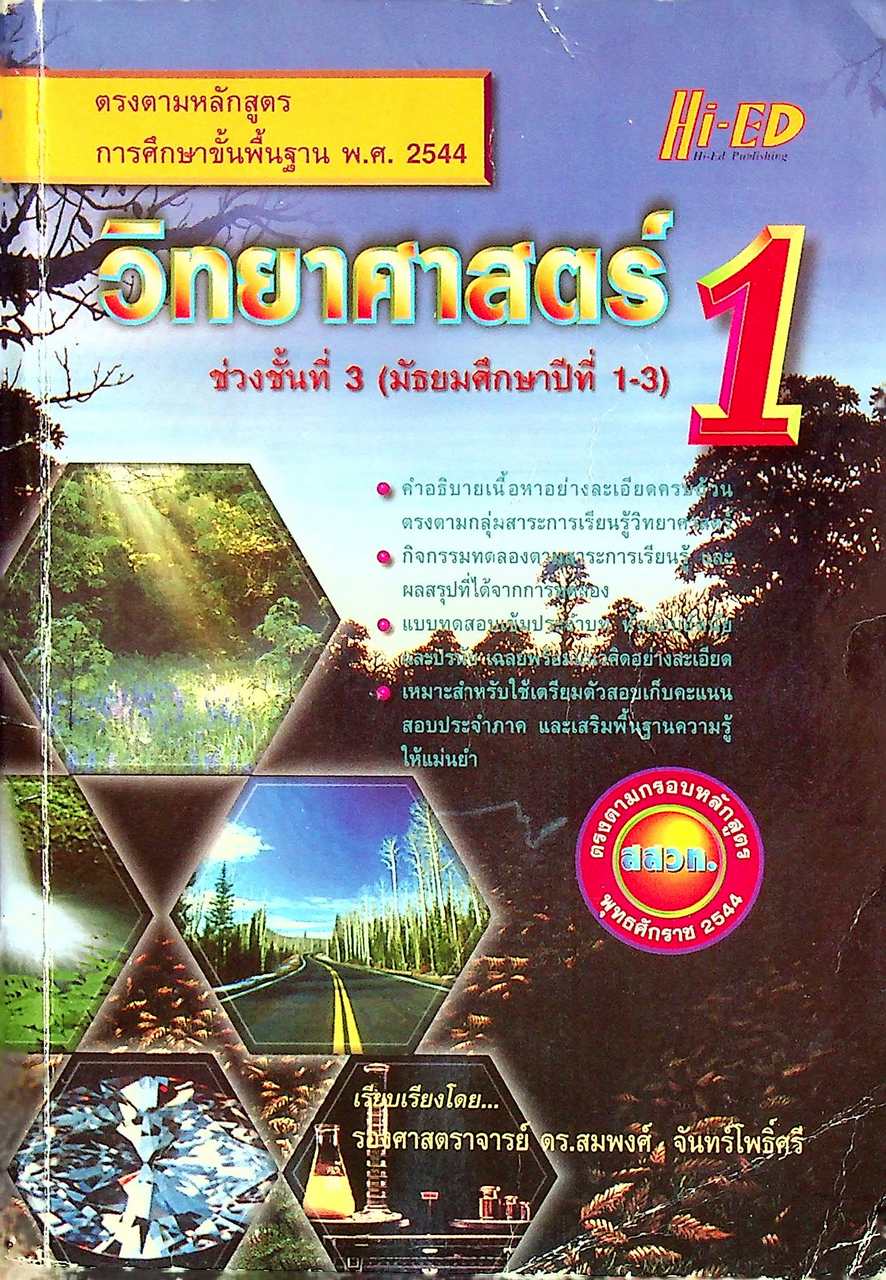 วิทยาศาสตร์ 1 ช่วงชั้นที่ 3 (มัธยมศึกษาปีที่ 1-3)