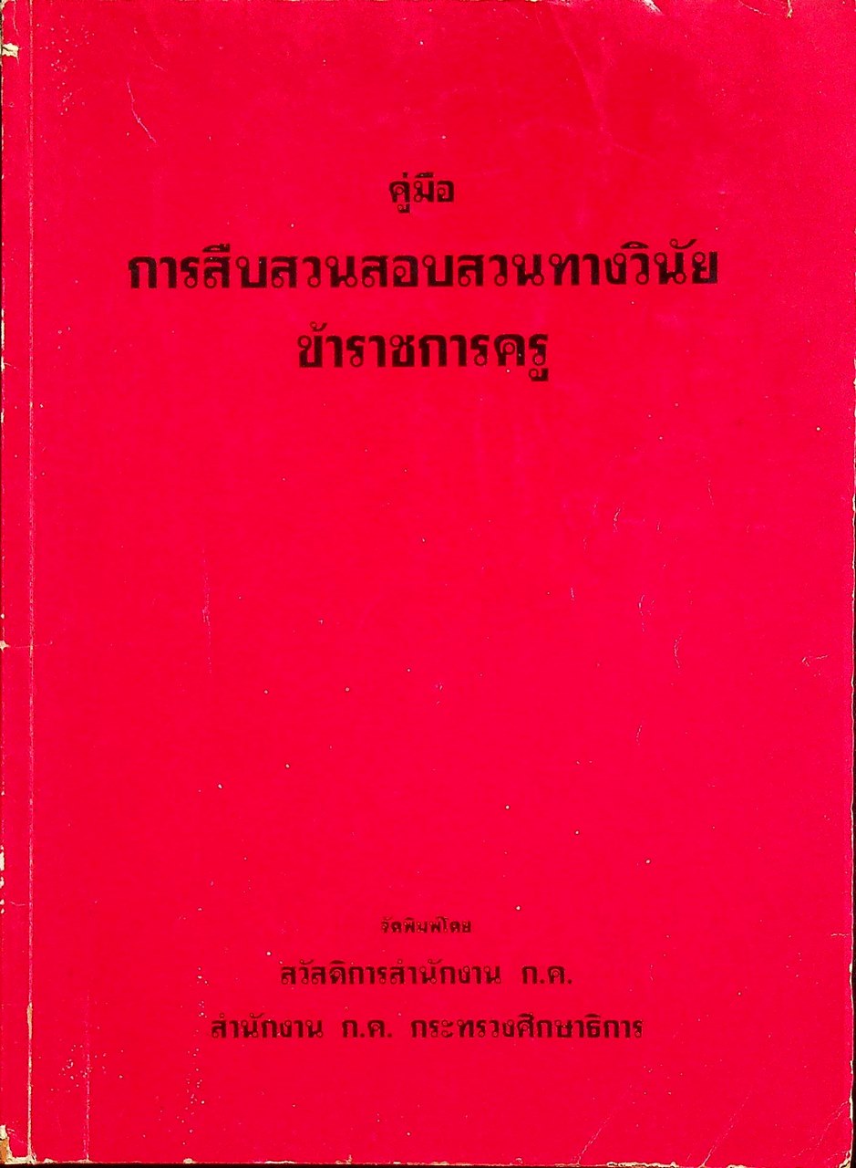 คู่มือ การสืบสวนสอบสวนทางวินัยข้าราชการครู