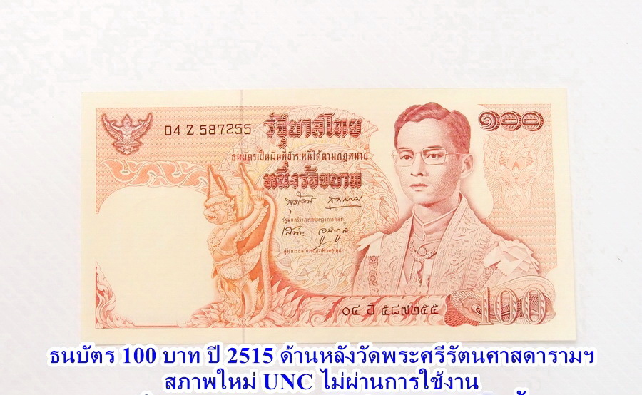 ธนบัตร 100 บาท แบบ 11 ประกาศออกใช้เมื่อวันที่ 5 ต.ค. 2515