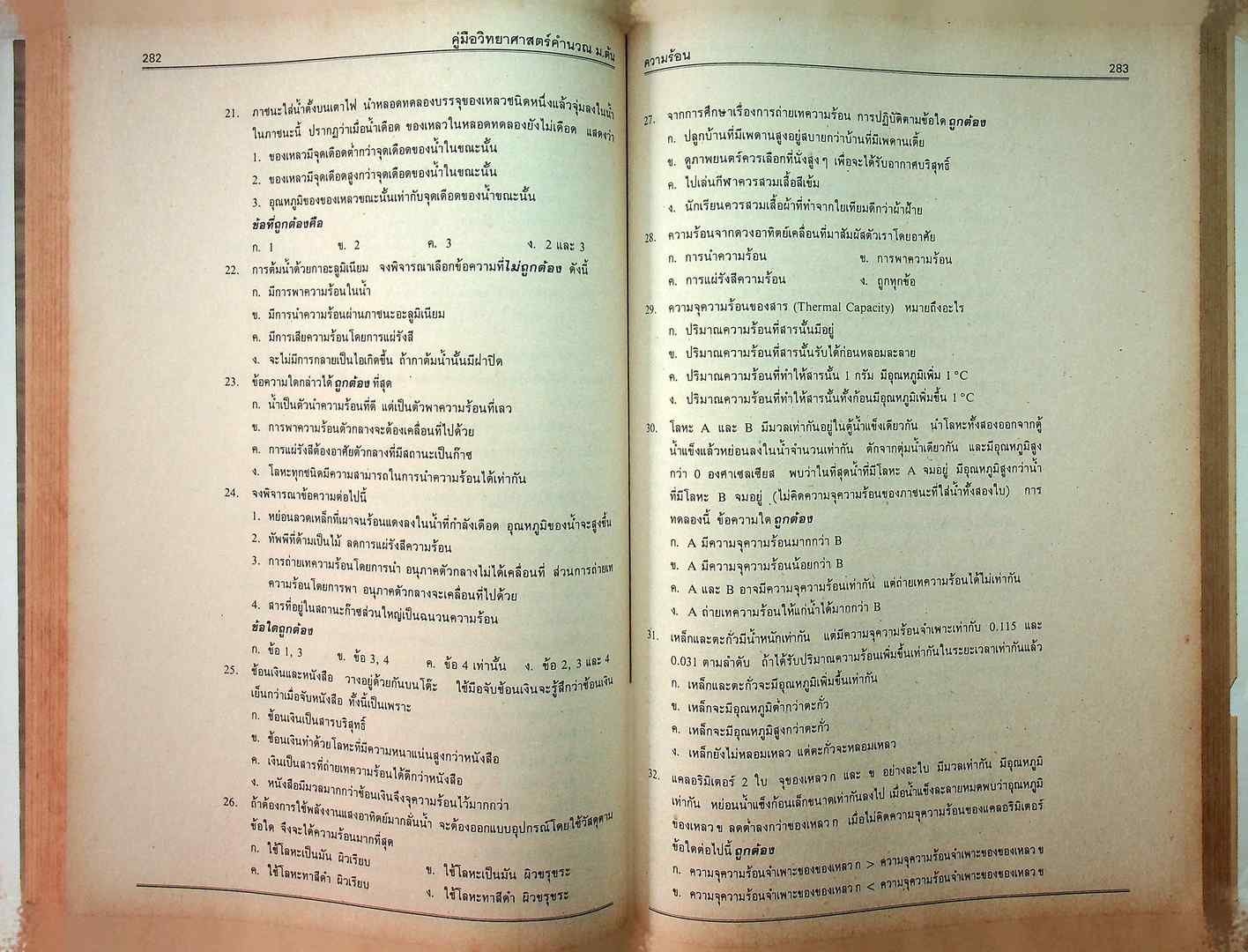 คู่มือ วิทยาศาสตร์คำนวณ ม.ต้น ม.1-ม.2-ม.3