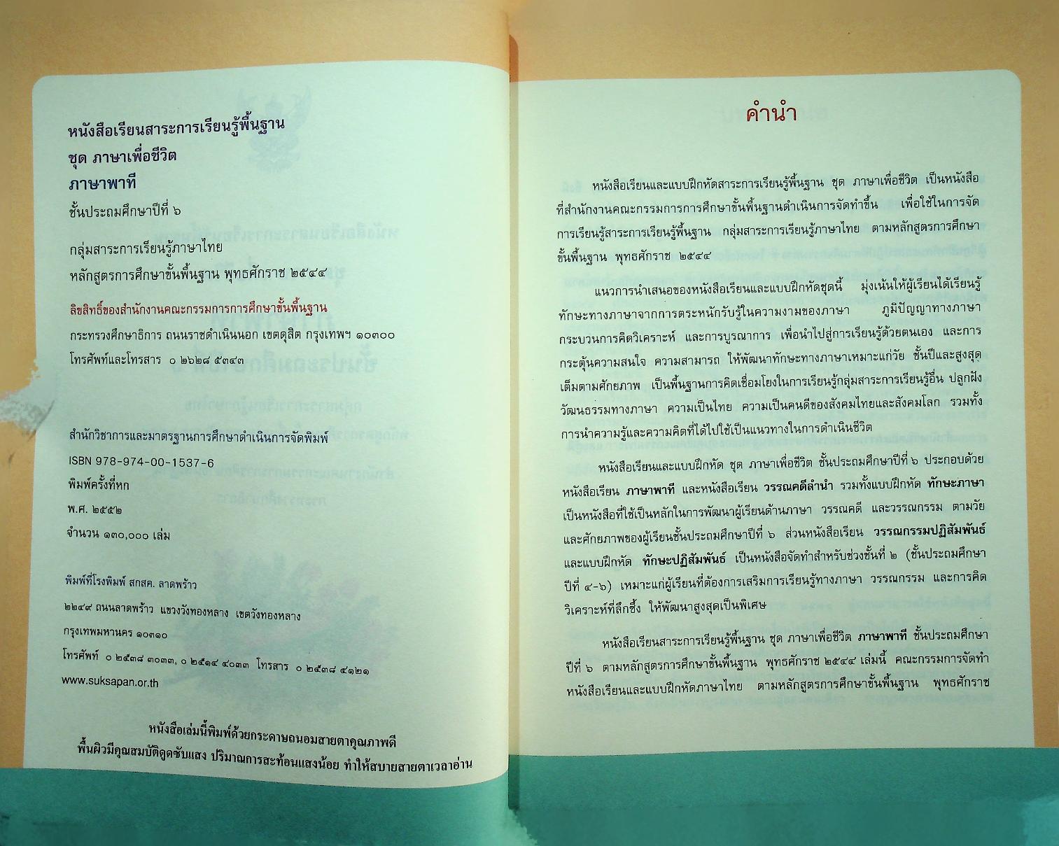 หนังสือเรียนสาระการเรียนรู้พื้นฐาน ชุด ภาษาเพื่อชีวิต ภาษาพาที ชั้นประถมศึกษาปีที่ ๖