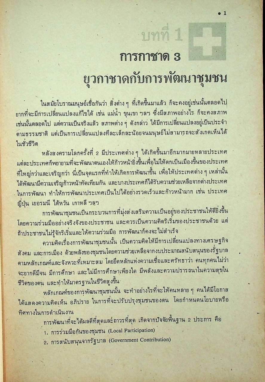 วิชายุวกาชาด รายวิชา ยว 203 - ยว 204 สำหรับชั้นมัธยมศึกษาปีที่ 2