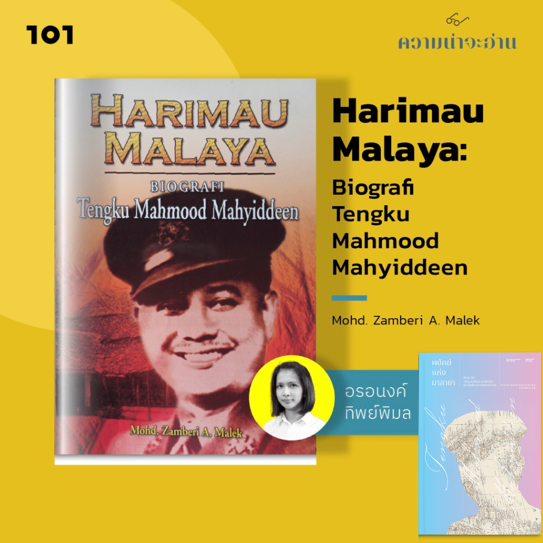 หนังสือ 'พยัคฆ์แห่งมาลายา: ชีวประวัติเติงกู มะห์หมูด มะห์ยิดดีน ผู้ต่อสู้เพื่อเอกราชของปาตานี'