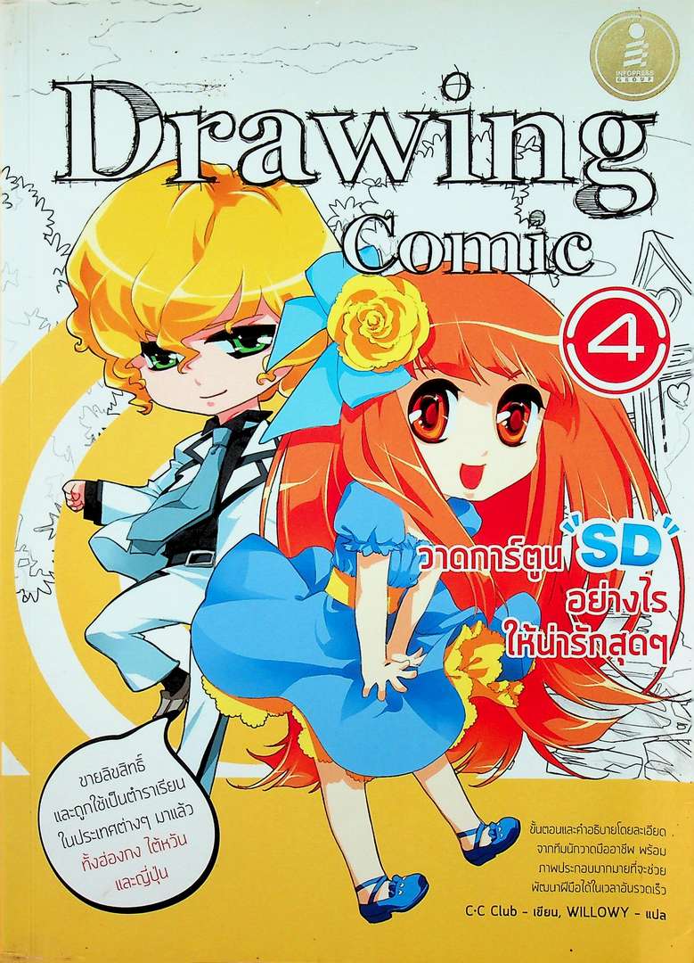 Drawing Comic 4 วาดการ์ตูน 'SD' อย่างไรให้น่ารักสุดๆ