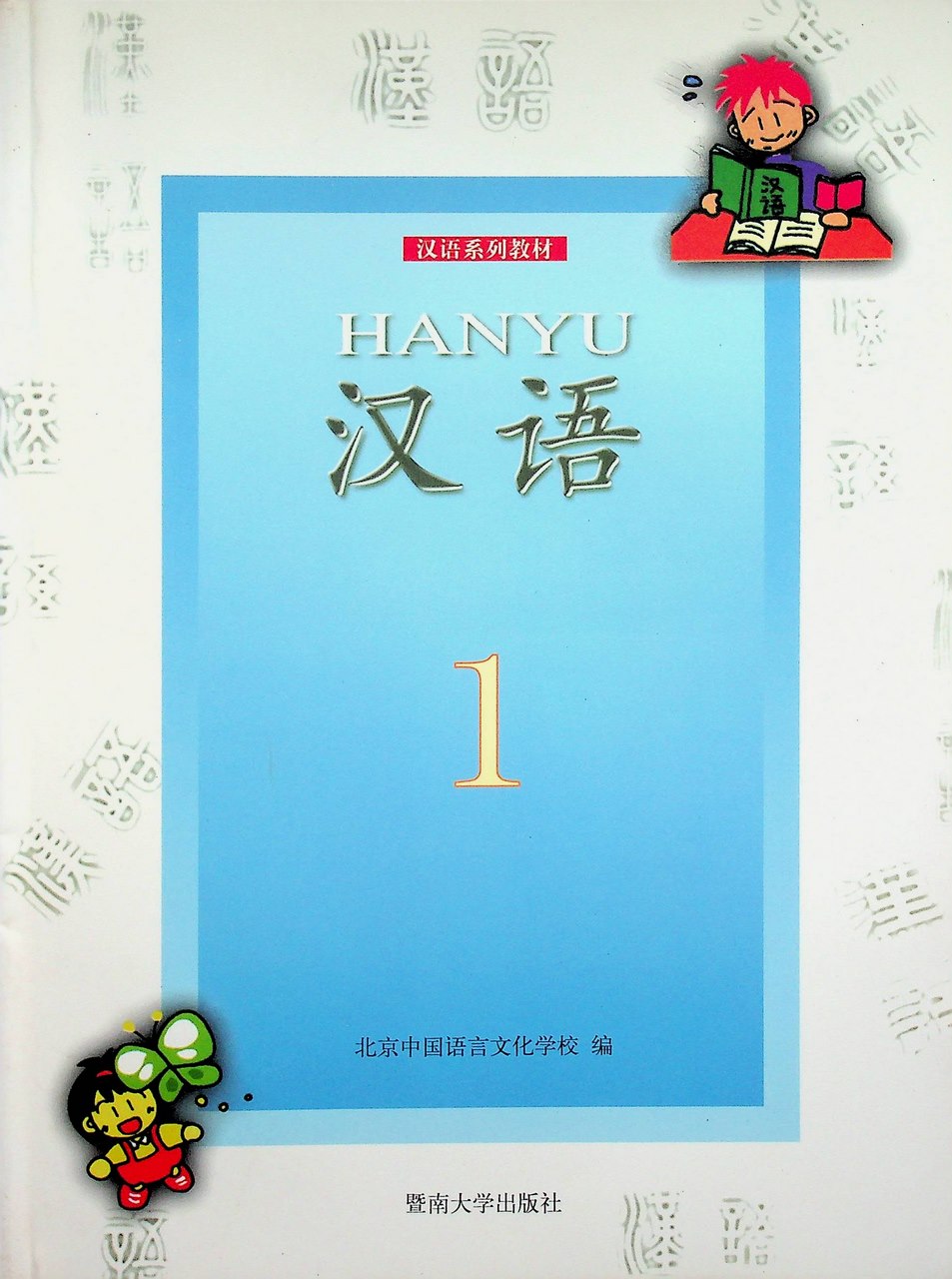 หนังสือเรียนภาษาจีน HANYU 1