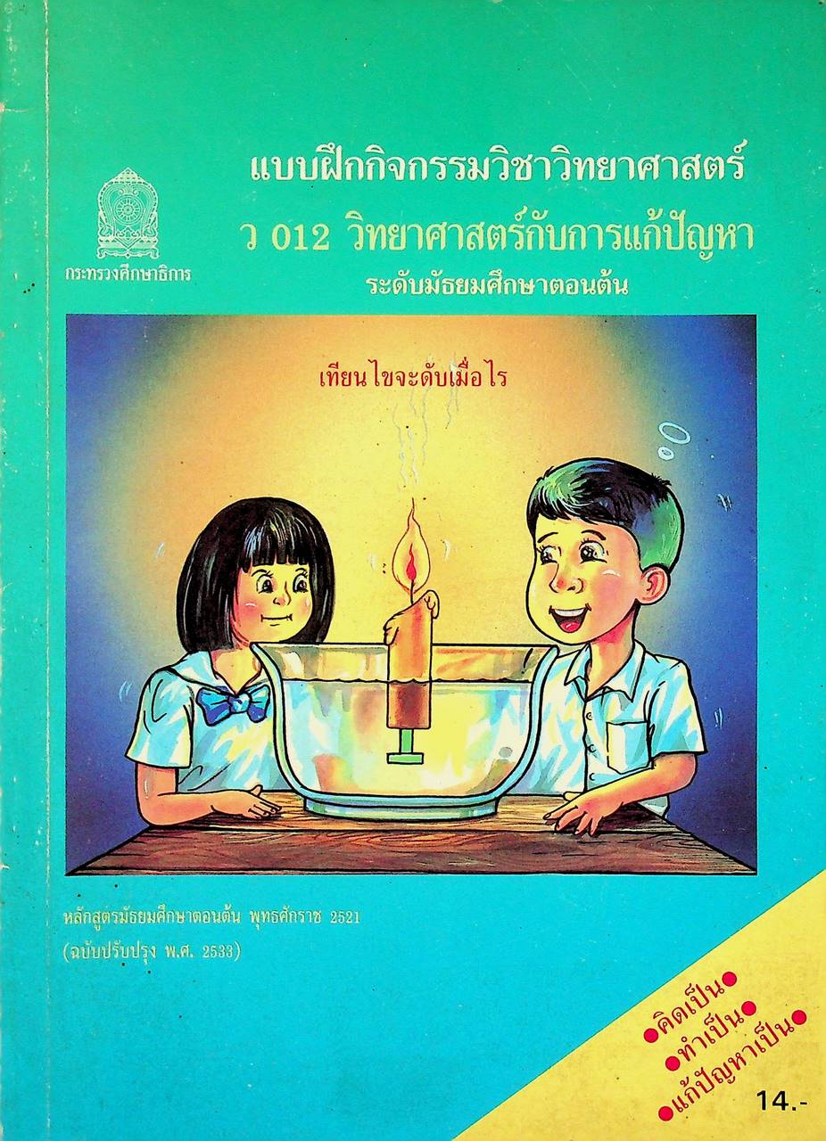 แบบฝึกกิจกรรมวิชาวิทยาศาสตร์ ว 012 วิทยาศาสตร์กับการแก้ปัญหา ระดับมัธยมศึกษาตอนต้น