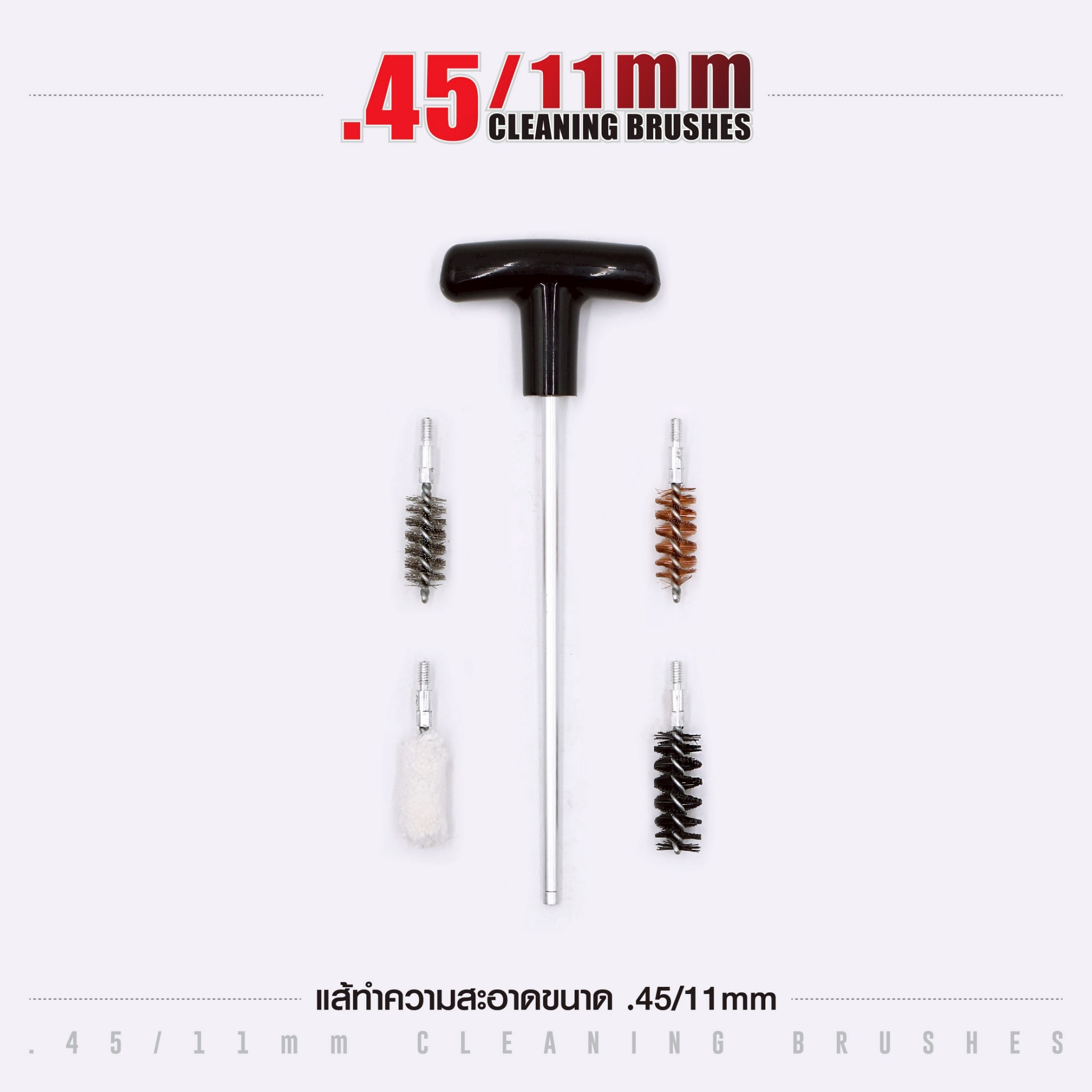 🇹🇭 1300 ไทยแลนด์ แทคติคอล แส้ทำความสะอาดปืน ขนาด .45 / 11 มม. (ซองแดง)