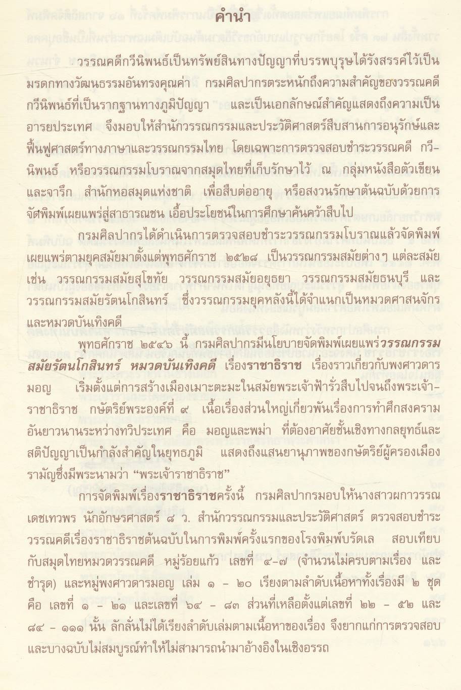 วรรณกรรมสมัยรัตนโกสินทร์ (หมวดบันเทิงคดี) ราชาธิราช ของเจ้าพระยาคลัง (หน) และคณะ