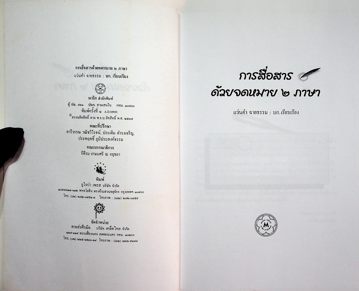 การสื่อสารด้วยจดหมาย ๒ ภาษา GENERAL LETTERS : ENGLISH-THAI