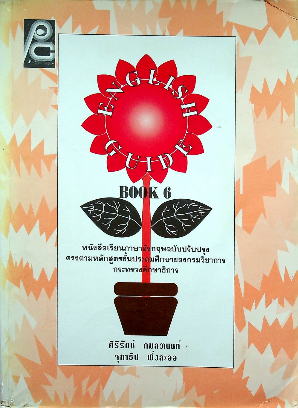 ENGLISH GUIDE BOOK 6 สำหรับนักเรียนชั้นประถมศึกษาปีที่ 6 ( ไม่มีเฉลย )