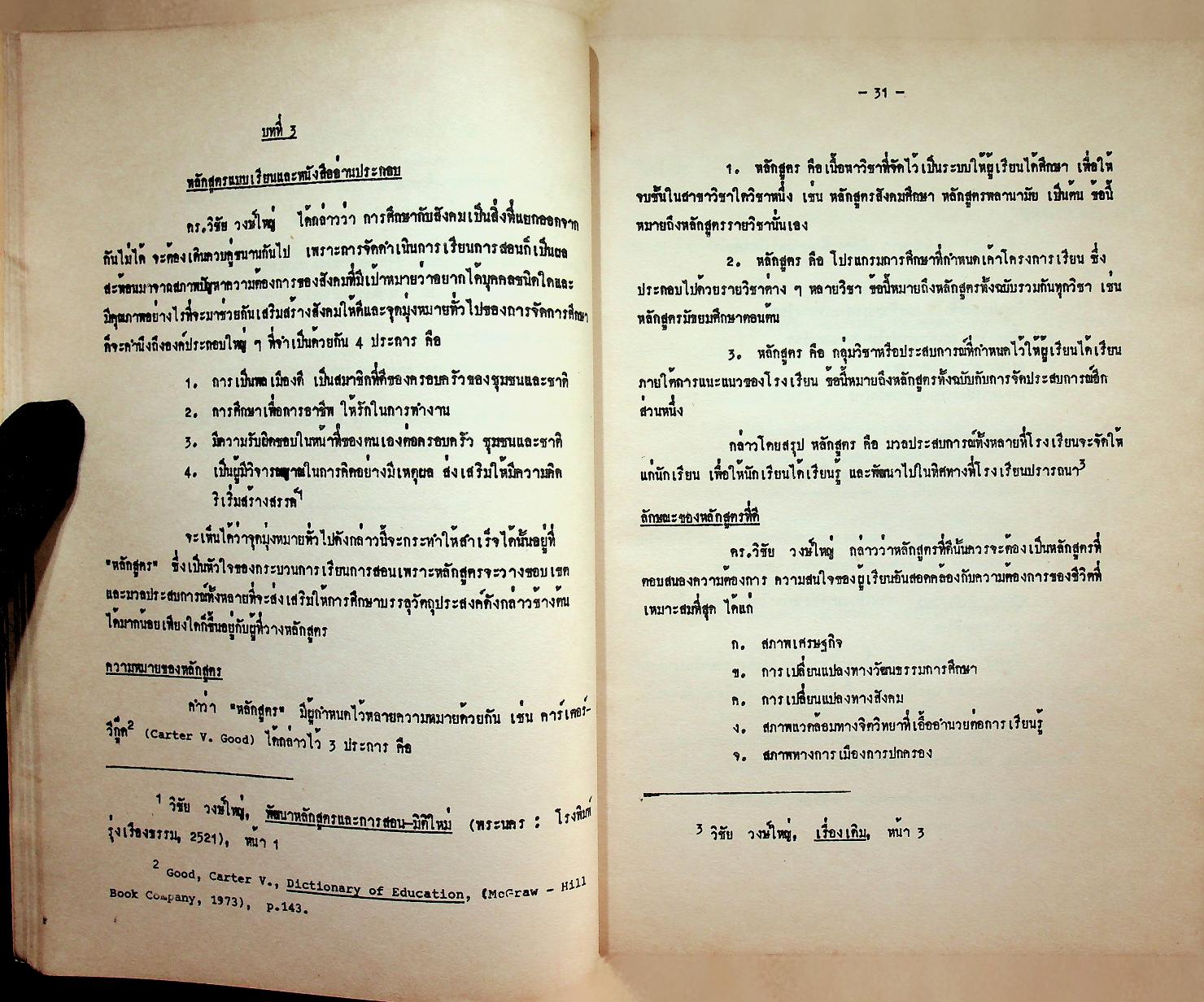ระเบียบวิธีสอนภาษาไทยในชั้นมัธยมศึกษา