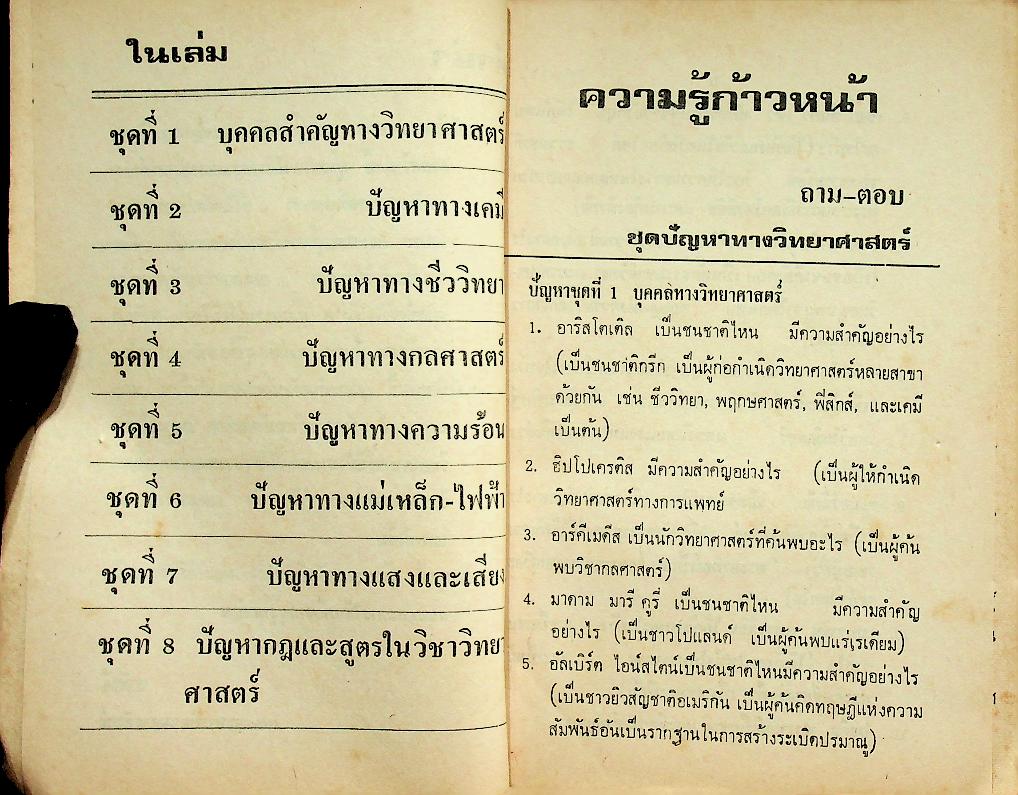 ความรู้ก้าวหน้า ฉบับ ถาม-ตอบ วิชาวิทยาศาสตร์