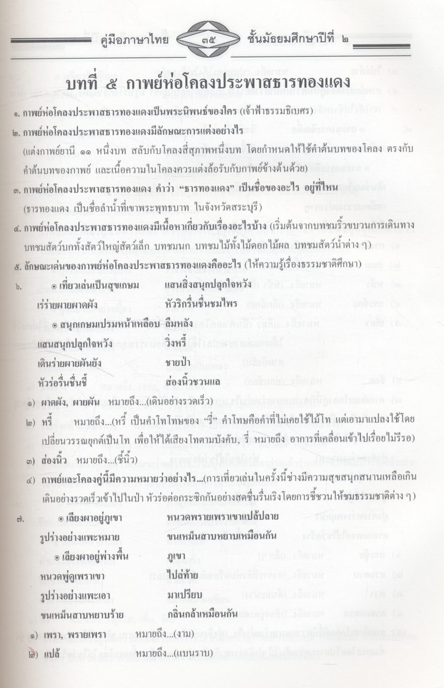 คู่มือสอบ ภาษาไทย ม.๒ วรรณคดีวิจักษ์ วิวิธภาษา