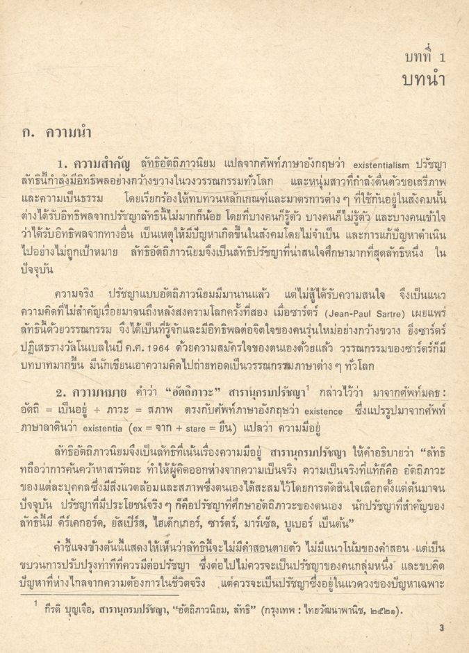 ชุดปัญหาปรัชญา ปรัชญาลัทธิอัตถิภาวนิยม