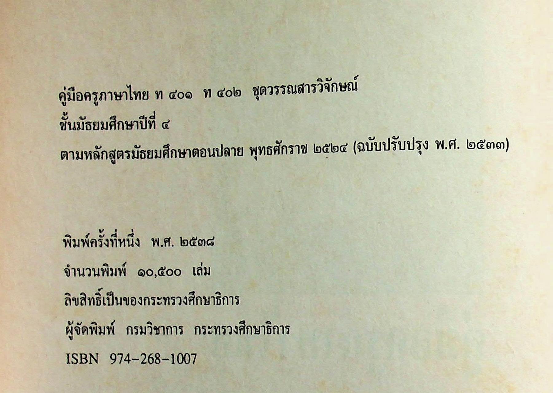 คู่มือครูภาษาไทย ท ๔๐๑ ท ๔๐๒ ชุด วรรณสารวิจักษณ์ ชั้นมัธยมศึกษาปีที่ ๔