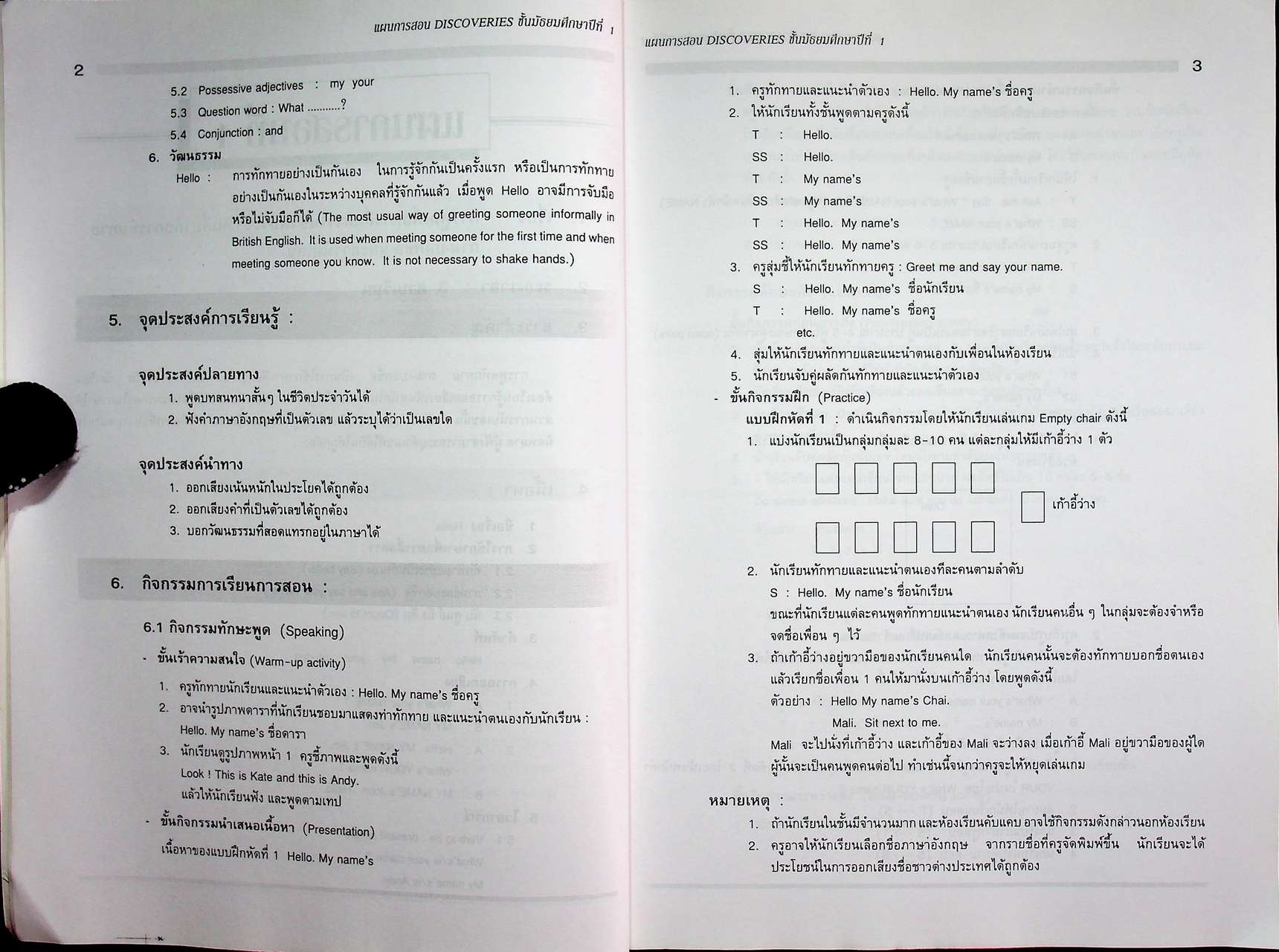 แผนการสอน วิชาภาษาอังกฤษหลัก Discoveries รายวิชา อ 011 อ 012 เล่ม 1 ชั้นมัธยมศึกษาปีที่ 1