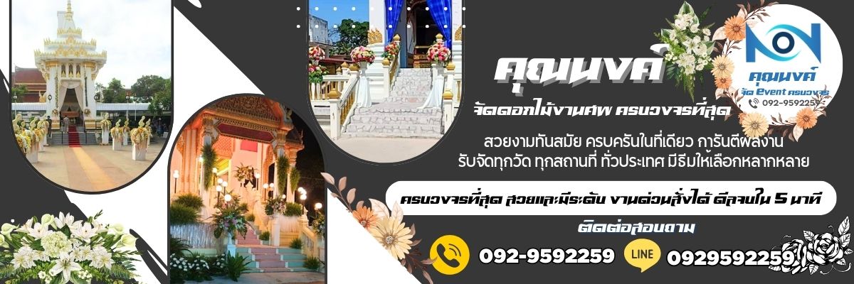 ดอกไม้งานศพ