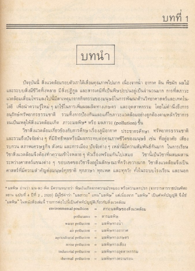 เคมีสภาวะแวดล้อม ENVIRONMENTAL CHEMISTRY