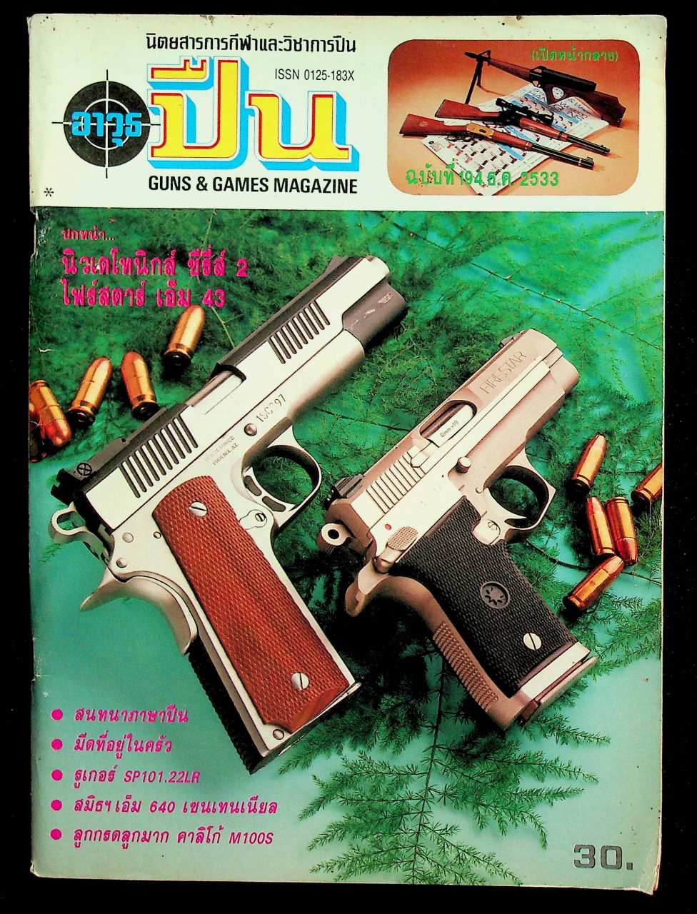 นิตยสารอาวุธปืน ปีที่ 17 ฉบับที่ 194 เดือนธันวาคม 2533