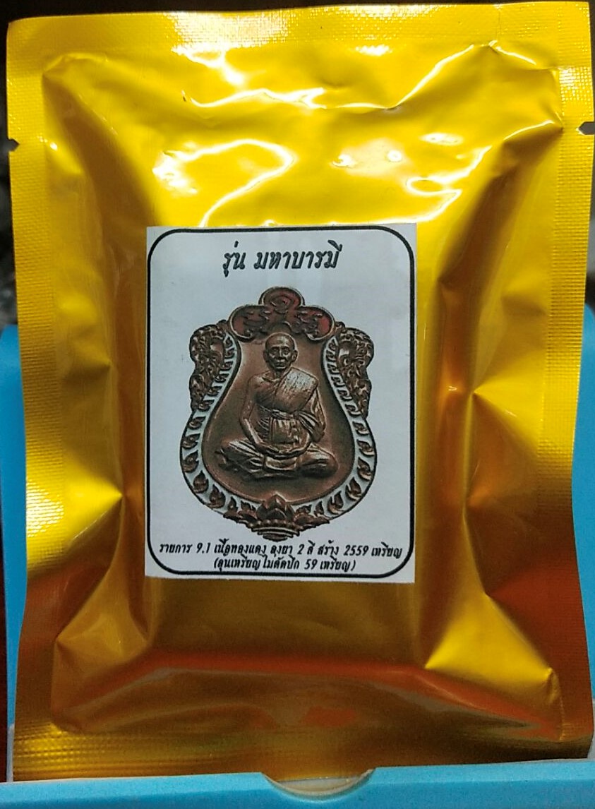 เหรียญเสมา รุ่น มหาบารมี ท่านก๋งเตื่อง เนื้อทองแดงลงยาขาว ในฟอยล์สีทอง ลุ้นเลข ลุ้นเหรียญไม่่ตัดปีก