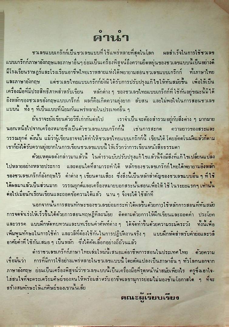 ชวเลขไทย แบบเกร๊กก์