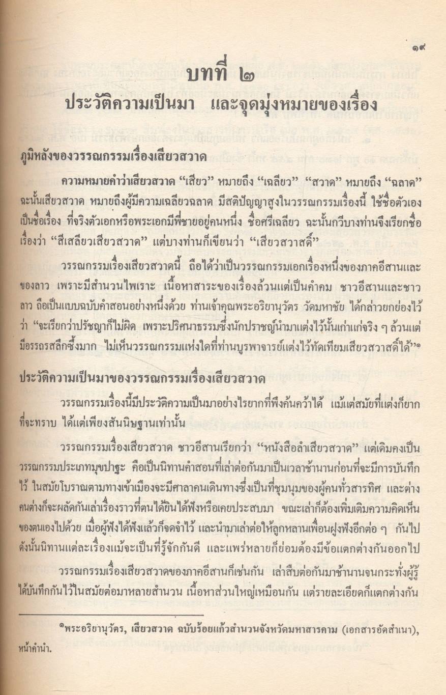 เสียวสวาด : การศึกษาเชิงวิเคราะห์